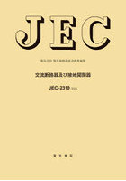 交流断路器及び接地開閉器 電気学会電気規格調査会標準規格 JEC-2310:2025