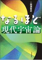 なるほど現代宇宙論