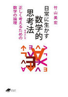 日常に生かす数学的思考法