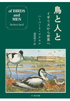 鳥と人と イギリスから世界へ イギリス最大の環境保護団体RSPB（国民の六〇人に一人が会員）の発展を支えて ハーバート・アクセル自伝