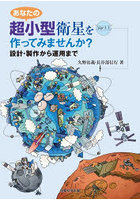 あなたの超小型衛星を作ってみませんか？