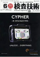 検査技術 VOL.31NO.6（2026.6）