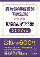 愛玩動物看護師国家試験完全攻略！問題＆解説集 2027年版