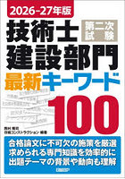 技術士第二次試験建設部門最新キーワード100 2026-27年版
