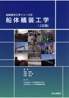 船体艤装工学
