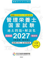 管理栄養士国家試験過去問題＆解説集 解答のコツがひと目でわかる 2027