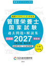 管理栄養士国家試験過去問題＆解説集 解答のコツがひと目でわかる 2027