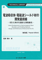 電波吸収体・電磁波シールド材の開発最前線 5Gに向けた設計と高性能化