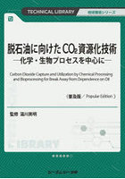 脱石油に向けたCO2資源化技術 化学・生物プロセスを中心に