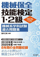 機械保全技能検定1・2級機械系学科試験過去問題集 2026年度版
