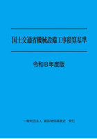 令8 国土交通省機械設備工事積算基準