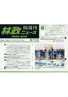 隔週刊 林政ニュース 773