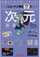 ニュートン先生の次元講義 知識ゼロから楽しく学べる！