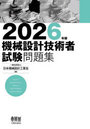 機械設計技術者試験問題集 2026年版