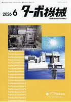 ターボ機械 第54巻6号（2026・6）