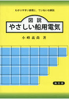 図説 やさしい船用電気