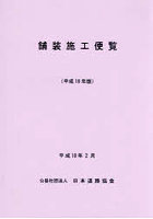 平18 舗装施工便覧