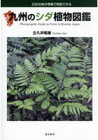 九州のシダ植物図鑑