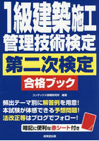 1級建築施工管理技術検定第二次検定合格ブック