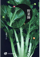 野菜師