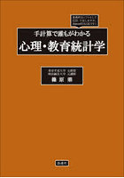 手計算で誰もがわかる心理・教育統計学