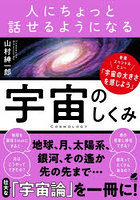 人にちょっと話せるようになる宇宙のしくみ