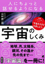 人にちょっと話せるようになる宇宙のしくみ