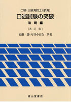 二級・三級海技士〈航海〉口述試験の突破 法規編