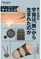 無とは何か宇宙は「無」から生まれたのか