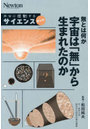 無とは何か宇宙は「無」から生まれたのか