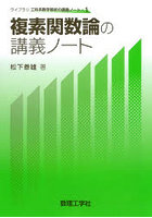 複素関数論の講義ノート