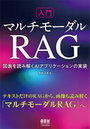入門マルチモーダルRAG 図表を読み解くAIアプリケーションの実装