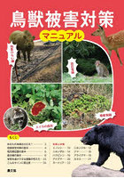 鳥獣被害対策マニュアル