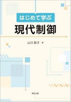 はじめて学ぶ現代制御