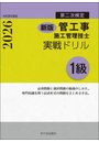 管工事施工管理技士実戦ドリル1級 第二次検定 令和8年度版