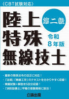第二級陸上特殊無線技士 令和8年版