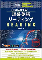 はじめての理系英語リーディング 世界で活躍する理工系研究者を目指して