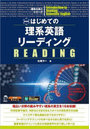 はじめての理系英語リーディング 世界で活躍する理工系研究者を目指して