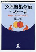 公理的集合論への一歩 無限についてのおはなし