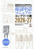 確認申請マニュアル コンプリート版 2026-27 建築基準法改正から関連法規まで！確認申請を必ず通すならこの1冊
