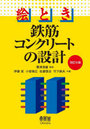 絵とき鉄筋コンクリートの設計