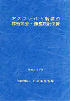 アスファルト舗装の詳細調査・修繕設計便覧