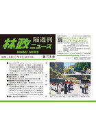 林政ニュース 第774号
