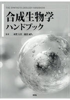 合成生物学ハンドブック