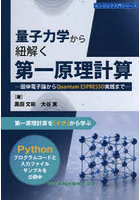 量子力学から紐解く第一原理計算