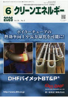 クリーンエネルギー 環境・産業・経済の共生を追求するエネルギーの専門誌 第35巻第6号