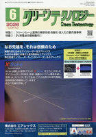 クリーンテクノロジー クリーン環境と清浄化技術の専門誌 VOL.36NO.6（2026.6）