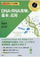 DNA・RNA実験の基本と応用