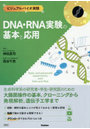 DNA・RNA実験の基本と応用