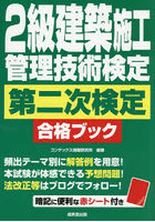 2級建築施工管理技術検定第二次検定合格ブック